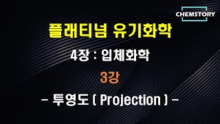 무료 유기화학 강의4장3강 – 투영도 Projection Ch 43 [upl. by Anelrahc944]