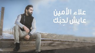 Alaa Al Amin  Ayesh Lahebak  علاء الأمين  عايش لحِبَك [upl. by Eiramaliehs]