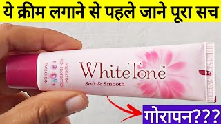 White Tone Cream  White Tone Cream Se Kya Hota Hai  White Tone Cream Side Effects [upl. by Airrej484]