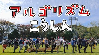 アルゴリズムこうしん｜山好き14人で挑戦！｜神田南口登山部 [upl. by Kisor]