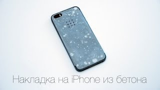 Накладка на iPhone из бетона [upl. by Ailahk945]