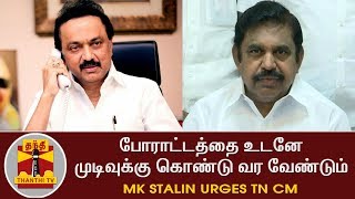 BREAKING  M K Stalin urges TN CM to take urgent steps to end Transport Strike  Thanthi TV [upl. by Avelin811]