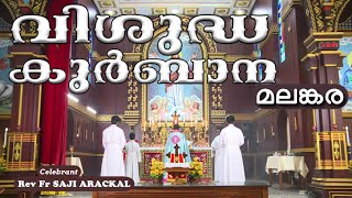 Malankara Catholic Qurbana 21 JAN 2024 Rev Fr SAJI ARACKALMALAYALAM MASS TODAYGOODNESS TV മലങ്കര [upl. by Lasorella]