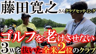 【全米シニア２位】藤田寛之さんのクラブセッティング！ 実は３wを入れていなかった！？ シニアでもゴルフを老けさせない！ 今まで史上最強のヤマハ ＃セガサミーカップ２０２４ ＃藤田寛之 ＃全米シニアOP [upl. by Laerdna]