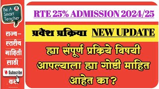 RTE 25 Admission NEW UPDATE प्रवेश प्रक्रियेविषयी या गोष्टी माहिती आहेत का beasmartteachers [upl. by Ahsan]