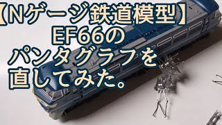 EF66のパンタグラフを修理してみた（前編）【Nゲージ鉄道模型】 [upl. by Carrington925]