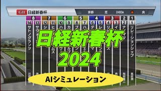 日本ー当たる！？ 日経新春杯 2024 シミュレーション [upl. by Notsehc631]