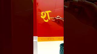 Hindi Handwriting truck Artist shorts trending [upl. by Rudyard]