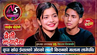 इब्सलले किसनको गालामा आफ्नो ओठको लाली लगाईदिएपछि  Kishan Sijapati Vs Ibsal Sanjyal  Live Dohori [upl. by Schramke]