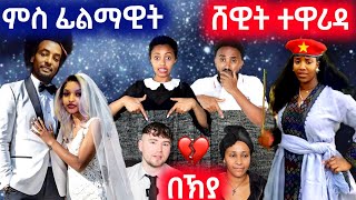 🔥 ዞማይ ቻነል  zomay channel  ዘይምርድዳእ ሕማቅ [upl. by Hill]