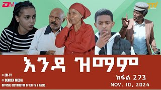 እንዳ ዝማም  ክፋል 273  Enda Zmam Part 273 Nov 10 2024  ERiTV Comedy Series Eritrea ERiTV [upl. by France429]