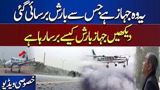 Ye Wo Jahaz Hai Jisse Barish Barsaye Gaye  Exclusive Video  Dunya News [upl. by Kareem316]