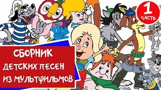 Сборник Мультконцерт  Детские песни из мультфильмов Часть 1 99 jyne [upl. by Tabatha]