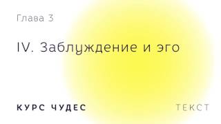 Курс чудес  Текст Глава 3 Часть IV Заблуждение и эго [upl. by Fast]