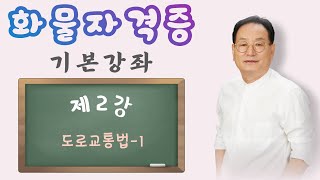 박래호TV 화물 기본강좌 제2강 도로교통법1 [upl. by Mirabel]