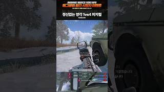 정신없는 양각 1vs4 배그 고인물 피지컬 shorts [upl. by Ohcirej69]