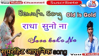 राधा तोर से प्यार किया है l Suno Na O Radha Tor Se Pyar Kiya Hai Nagpuri song  old Nagpuri song [upl. by Niehaus]