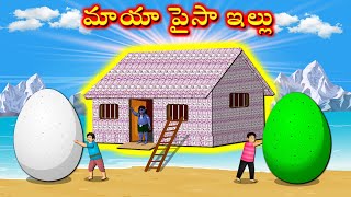 మాయా పైసా ఇల్లు  Money House magic  Telugu Kathalu  Telugu Moral Stories  New Telugu cartoon [upl. by Coats]