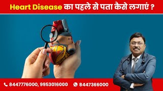 How to detect heart disease in advance  Dr Bimal Chhajer  SAAOL [upl. by Ebby]