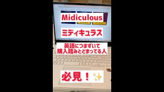 Midiculousミディキュラス購入したい人必見！ [upl. by Malkin]