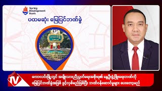 Khit Thit သတင်းဌာန၏ ဒီဇင်ဘာ ၂၆ ရက် ညနေပိုင်း ရုပ်သံသတင်းအစီအစဉ် [upl. by Brod663]