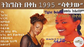 tegest bakele 1995 quotsakitawquot full album  ትእግስት በቀለ 1995 quotሳቂታውquot ሙሉ አልበም [upl. by Blackington]