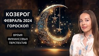 Козерог  гороскоп на февраль 2024 года Финансовые перспективы [upl. by Yeldah]