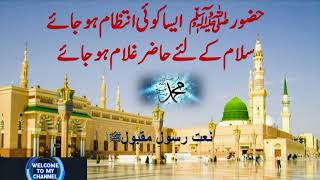 Huzoor aisa koi Intezam ho Jaye new naat 2024 subscribe islam 🤲🤲 [upl. by Rosamond]