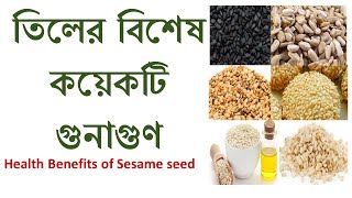 tiler upokaritaতিলের উপকারিতাHealth Benefits of Sesame seedtiler gunagunBest Bangla Videos [upl. by Anaert347]