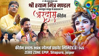 🔴LIVE श्री श्याम मित्र मण्डल जगतपुरा जयपुर के तत्वावधान में  अरदास संकीर्तन  18 oct 2024 [upl. by Fennell]