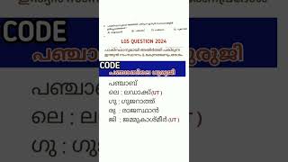 🔻🔻ഇന്ന് നടന്നLGS EXAMചോദ്യം 2112024 ചോദ്യം കോഡ് lgs2024 psctips pscstudy pscgk shorts [upl. by Akeem]