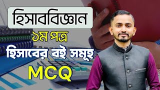 HSC Accounting 1st Paper Chapter 2  হিসাবের বই সমূহ  বহুনির্বাচনি প্রশ্নোত্তর ।। MCQ Solution [upl. by Suqram]