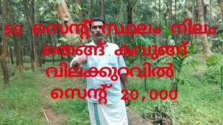 50 സെന്റ് നിലം തെങ്ങ് കവുങ്ങ് പാലക്കാട്‌ ജില്ലാ [upl. by Ecurb]