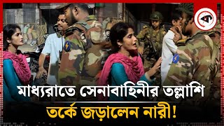 মধ্যরাতে তল্লাশি সেনাবাহিনীর সাথে তর্কে জড়ালেন নারী  BD Army  Women  Kalbela [upl. by Maurits410]