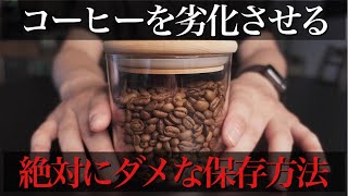 やってはいけないコーヒー豆の保存方法。意外な落とし穴３選。これで解決コーヒー豆の品質管理方法。【決定版】 [upl. by Yrovi]