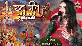 छठ गीत 2024  जोड़े जोड़े सुपवा jore jore Supawa Radha morya फुलवारी स्टेज शो  Bhojpuri chhath geet [upl. by Ettenor]