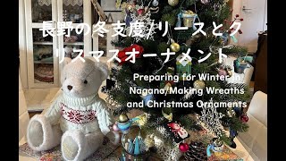 長野の冬支度リースとクリスマスオーナメント作り Preparing for Winter in Nagano ハンドメイドのある暮らし ハンドメイド＃リースクリスマス [upl. by Isyak53]