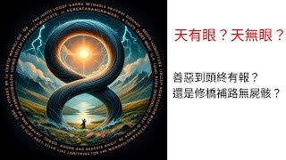 20240130 天有眼？天無眼？  善惡到頭終有報？還是修橋補路無屍骸？ [upl. by Rawley]