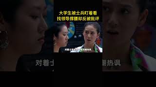 女大学生举报士兵盯着她看，不料对方是失明的战斗英雄 電影 [upl. by Adiuqal]