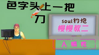 soul约炮慢慢教二：理法丨女生看重男生的哪些条件丨色字头上一把刀丨开场的展示与忌讳 [upl. by Brianna]