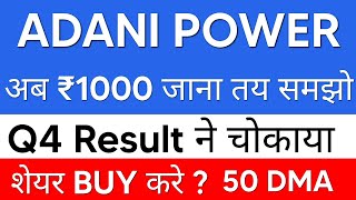 ADANI POWER SHARE LATEST NEWS  ADANI POWER SHARE PRICE  ADANI POWER SHARE TOMORROW TARGET  ADANI [upl. by Yaakov540]