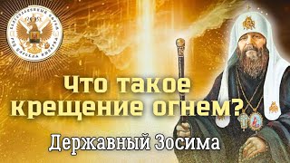 ⚜️Слово Державного Зосимы☦️Что такое Крещение Огнем [upl. by Daegal]