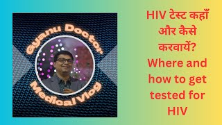 HIV टेस्ट कहाँ और कैसे करायें । How and where to get tested for HIV [upl. by Mara]