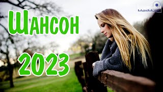 ШАНСОН 2023  2024 НОВЫЕ ПЕСНИ ГОДА 🕺 Шансон для Души 2023 🤙 Хиты Шансона 2023 ⚫Новинки Шансона 2023 [upl. by Itsud]