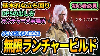 【TFD】無限ランチャービルド＆quot初心者必見quotグライの使い方🔰DPSの出し方ランチャーquotヴェスティージquotampMOD入手方法！【The First Descendantファーストディセンダント】攻略 [upl. by Allegna]