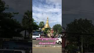 ဥက္ကလာပမြို့ဦး​စေတီအနီးကနေ့လည်မြင်ကွင်း yangon asiancapital yangonmyanma [upl. by Tania391]