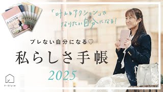 【私らしさ手帳2025】叶えるアクションでquotなりたい自分quotになる！限られた大切な時間を本当にやりたいことに使えるようにする手帳。使い方や手帳が入るペンケースの紹介も。 [upl. by Martita]