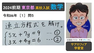 東京都 2024前期 1 問5 連立方程式を解け。 高校入試 数学 令和6年 実施 [upl. by Lock]