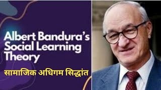 Social Learning Theory of Albert Bandura l सामाजिक अधिगम सिद्धांत l अल्बर्ट बंडूरा by Dr Vivek [upl. by Geoffrey]