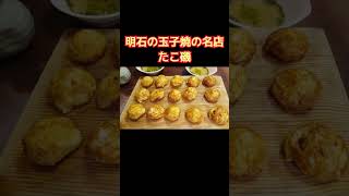 明石の玉子焼の名店 [upl. by Coppola]